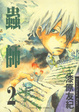 Cover of 蟲師 02