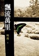 Cover of 漂流萬里