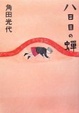 Cover of 八日目の蝉
