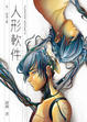 Cover of 人形軟件 (1)