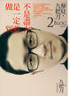 Cover of 不是盡力，是一定要做到