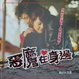 Cover of 惡魔在身邊
