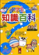 Cover of 小學生知識百科