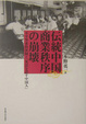 Cover of 伝統中国商業秩序の崩壊