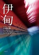 Cover of 伊甸