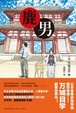 Cover of 鹿男 