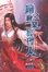 Cover of "暗之職業經理人１２(完)"