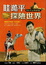 Cover of "眭澔平探險世界"
