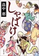Cover of しゃばけ