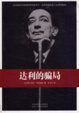 Cover of 达利的骗局 
