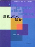 影視藝術新論 = A new perspective of film and television art