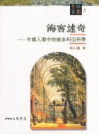 More about 海客述奇