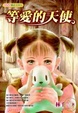 Cover of 等愛的天使