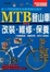 Cover of MTB登山車越野車改裝維修保養