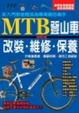 Cover of MTB登山車越野車改裝維修保養