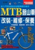 MTB登山車越野車改裝維修保養的圖像