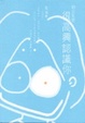 Cover of 初次見面，很高興認識你