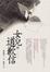 Cover of "女兒的道歉信"