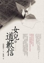 Image of 女兒的道歉信