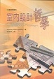 Cover of 室內設計哲學〔修正版〕