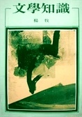 文學知識的圖像