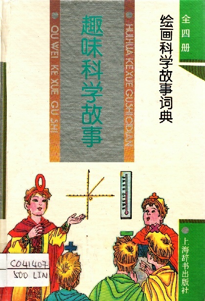 Image of 趣味科學故事