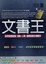 Cover of '文書王'