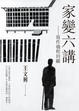 Cover of 家變六講