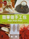 簡單做手工包