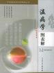 Cover of 温病学图表解