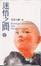 Cover of 迷悟之間2