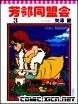 Cover of 芳鄰同盟會3
