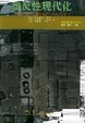 Cover of 自反性现代化