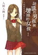 Cover of 說謊的男孩與壞掉的女孩 1