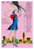 超完美女友