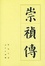 Cover of 崇祯传