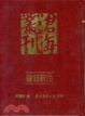 Cover of 論語新注