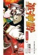 Cover of 革神語～天啟劍神～ 03