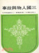 Cover of 三國人物與故事