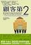 Cover of 顧客第二