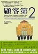 Cover of 顧客第二