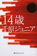 Cover of 14歳
