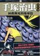 Cover of 手塚治虫傑作選拯救瀕死的地球