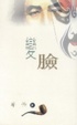 Cover of 變臉