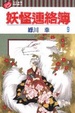 Cover of 妖怪連絡簿(Vol.9)