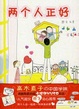 Cover of 两个人正好