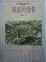 Cover of 延安的陰影
