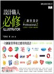 Cover of 設計職人必修 Illustrator 識別設計 ProfessionalZ ~ LOGO．ICON．MARK ~