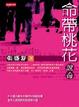 Cover of 命帶桃花
