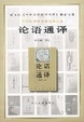 Cover of 论语通译
